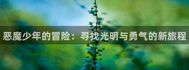 漫画之家免费漫画：恶魔少年的冒险：寻找光明与勇气的新旅程