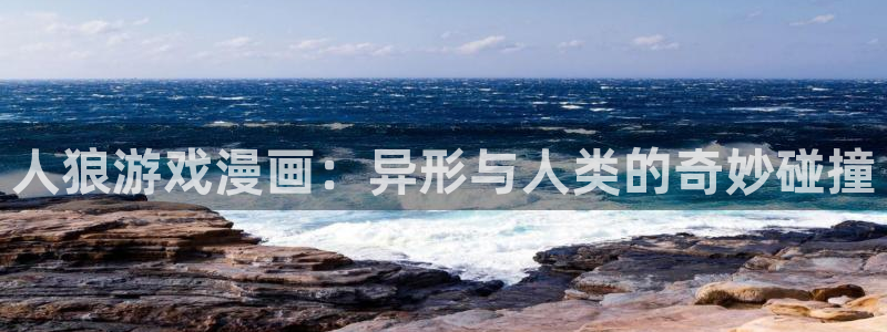 免费漫画漫画之家：人狼游戏漫画：异形与人类的奇妙碰撞