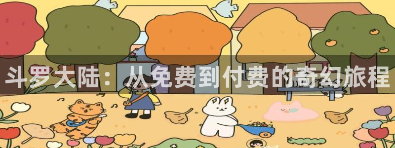 漫画之家免费：斗罗大陆：从免费到付费的奇幻旅程