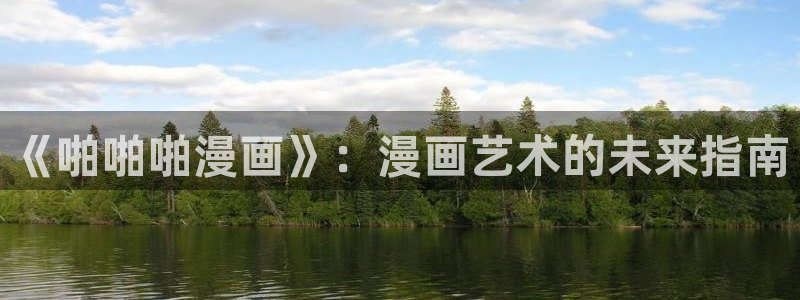 漫画之家在线观看漫画：《啪啪啪漫画》：漫画艺术的未来指南
