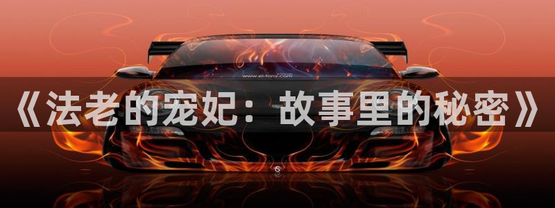 漫画之家首页：《法老的宠妃：故事里的秘密》