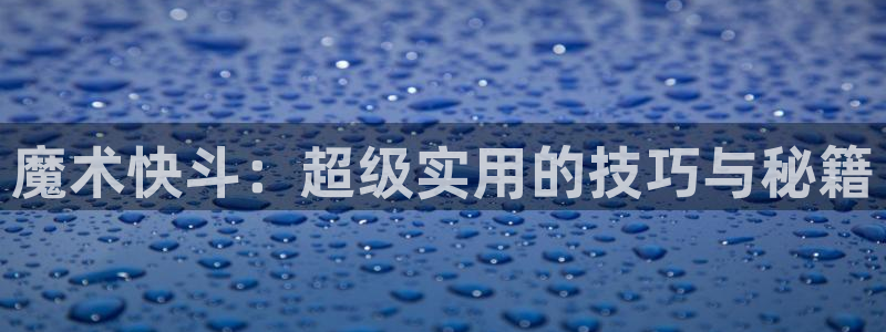 漫画之家网：魔术快斗：超级实用的技巧与秘籍